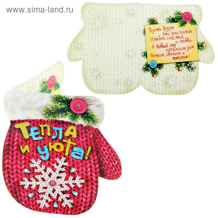 Открытка подарочная формовая с конвертом "Варежка. Тепла и уюта", 14,2 х 16,3 см - Фото 1