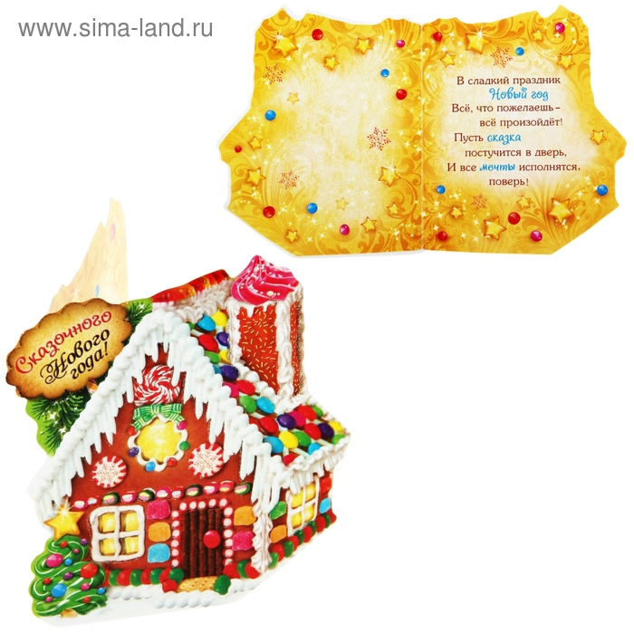 Открытка подарочная формовая с конвертом "Пряничный домик. Сказочного Нового года", 15 х 17 см - Фото 1