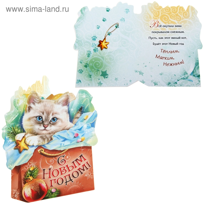 Открытка подарочная формовая с конвертом "Котенок с шаром. С Новым годом", 14,4 х 17,6 см - Фото 1