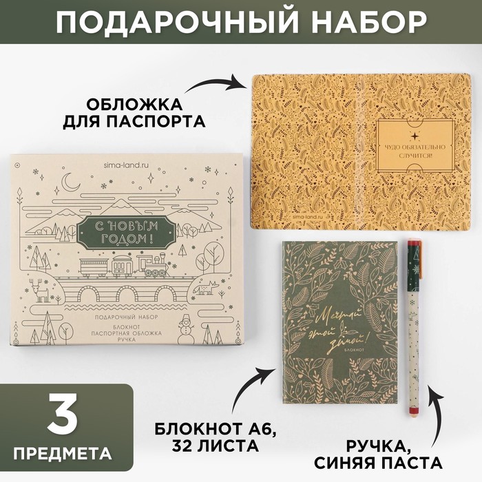 Подарочный набор «С Новым годом!»: паспортная обложка, блокнот и ручка пластик - Фото 1
