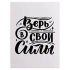 Картина-холст на подрамнике "Верь в свои силы" 30х40 см - Фото 1
