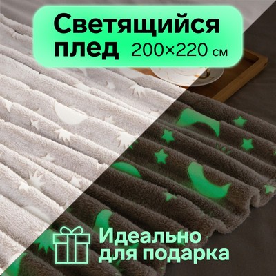 Плед светящийся в темноте Этель «Луна», 200×220 см, корал-флис