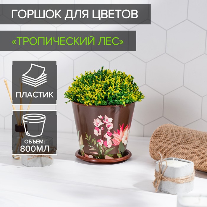 Горшок для цветов Доляна «Тропический лес», 800 мл, цвет коричневый - Фото 1