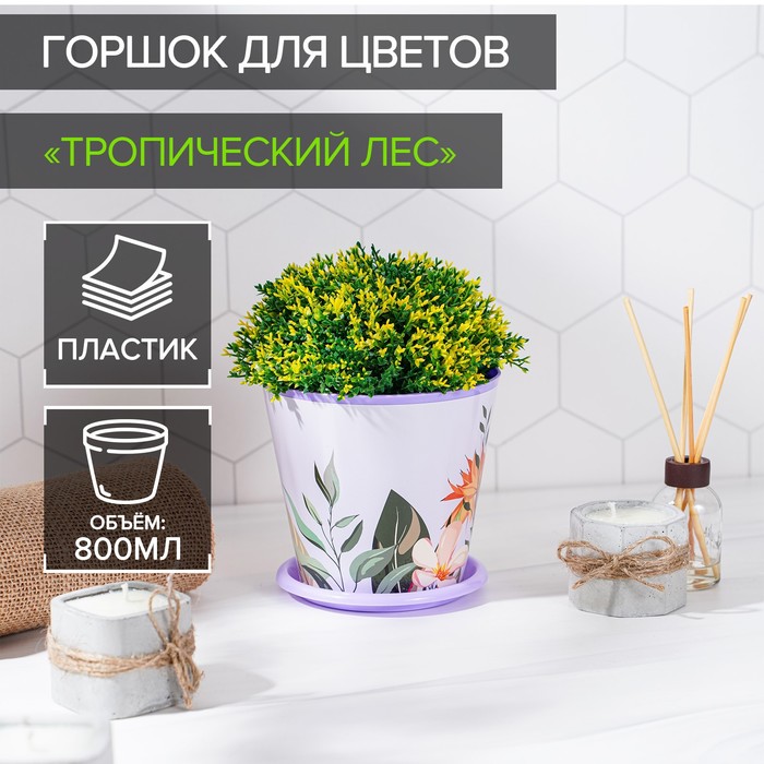 Горшок для цветов Доляна «Тропический лес», 800 мл, цвет лиловый - Фото 1