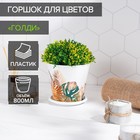 Горшок для цветов Доляна «Голди», 800 мл, цвет белый - Фото 1