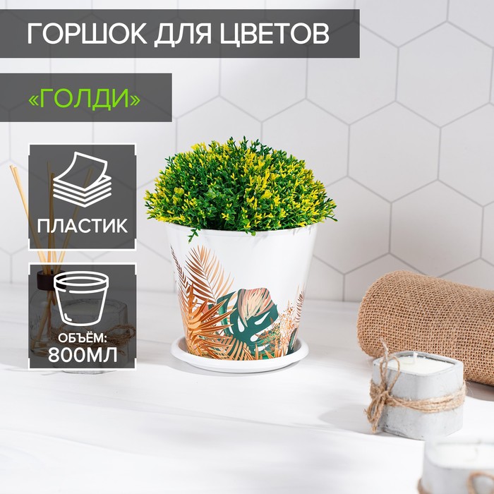 Горшок для цветов Доляна «Голди», 800 мл, цвет белый - Фото 1