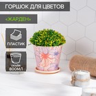 Горшок для цветов Доляна «Жарден», 800 мл, цвет бежевый - Фото 1