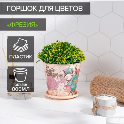 Горшок для цветов Доляна «Фрезия», 800 мл, цвет бежевый