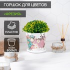 Горшок для цветов Доляна «Фрезия», 800 мл, цвет белый - Фото 1