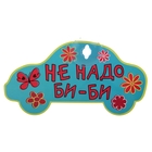 Табличка на присоске "Не надо би-би" - Фото 1