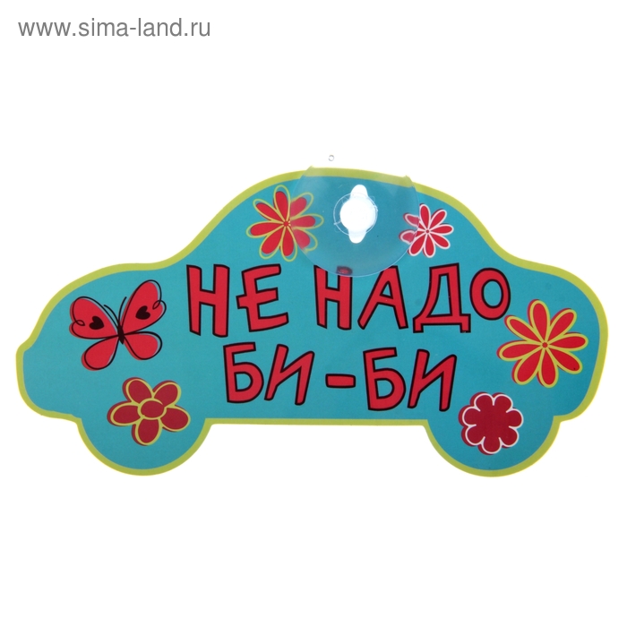 Табличка на присоске "Не надо би-би" - Фото 1