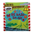 Табличка на присоске "Не надо би-би" - Фото 2