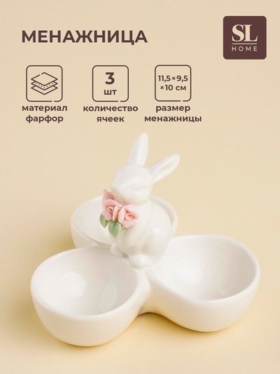 Менажница SL Home «Кролик», 3 ячейки, 30 мл, 11.5×9.5 см, керамика, белая