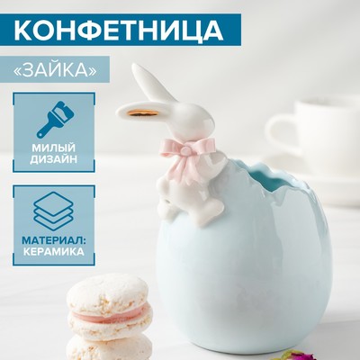 Конфетница керамическая «Зайка», 8,5×8,9×14,5 см, цвет голубой