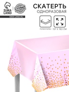 Скатерть «Конфетти» 137 × 183 см, цвет розовый - Фото 1