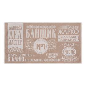 

Полотенце махровое Этель "Банщик №1" 67х130 см, 420 гр/м2, 100% хлопок