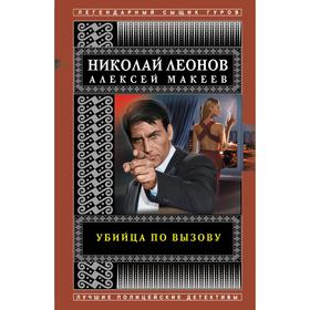 Убийца по вызову. Леонов Николай, Макеев Алексей Викторович