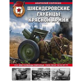 Шнейдеровские гаубицы Красной Армии. 152-мм гаубицы образца 1909-30 и 1910-37 гг. Сорокин Анатолий