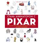Стань аниматором с Pixar: 45 заданий для создания собственных персонажей, историй и вселенных. Бейрут Майкл - фото 297018768