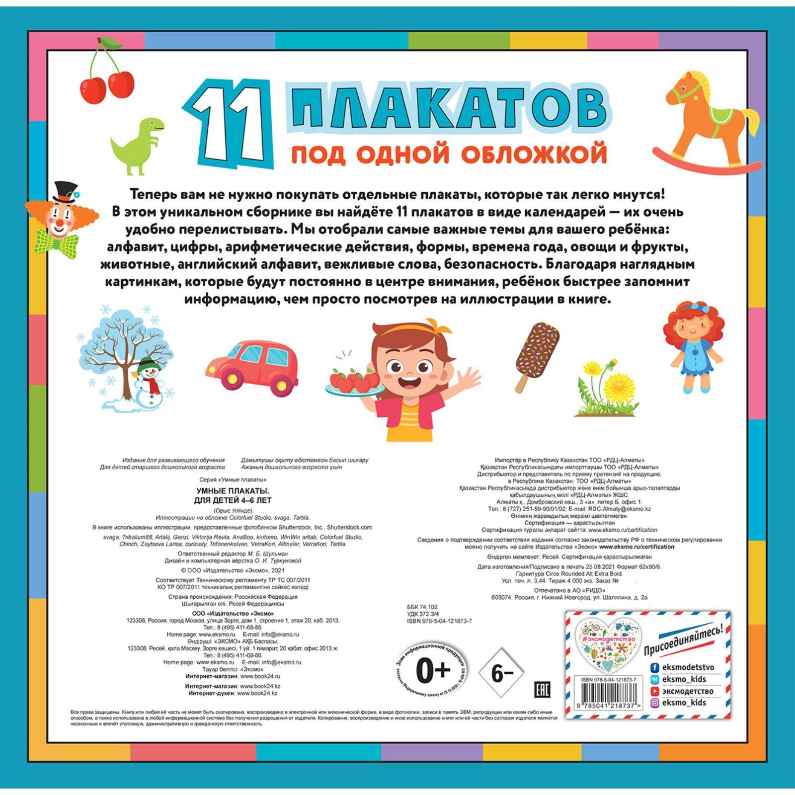 Умные плакаты. 11 плакатов под одной обложкой. Для детей 4-6 лет (7478544)  - Купить по цене от 253.00 руб. | Интернет магазин SIMA-LAND.RU