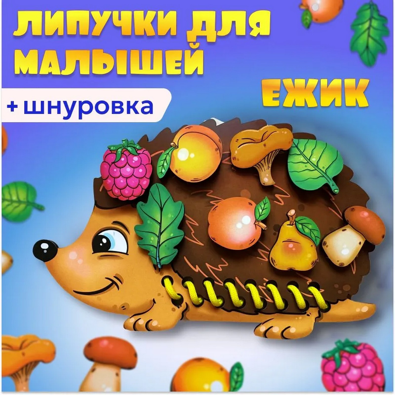 Шнуровка с липучками «Ёжик» (7402488) - Купить по цене от 249.00 руб. |  Интернет магазин SIMA-LAND.RU