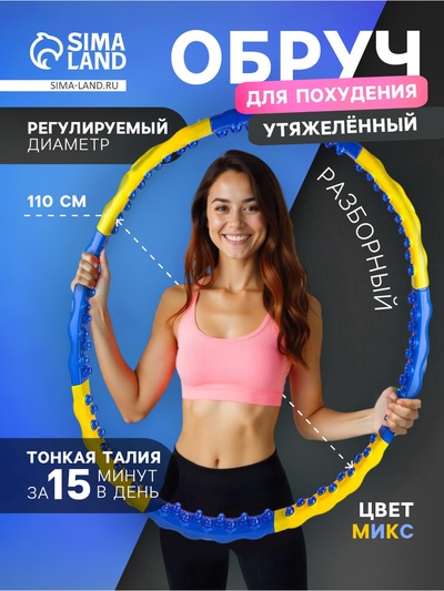 Обруч массажный, d=110 см, разборный, 8 секций, 2.05 кг, цвет МИКС