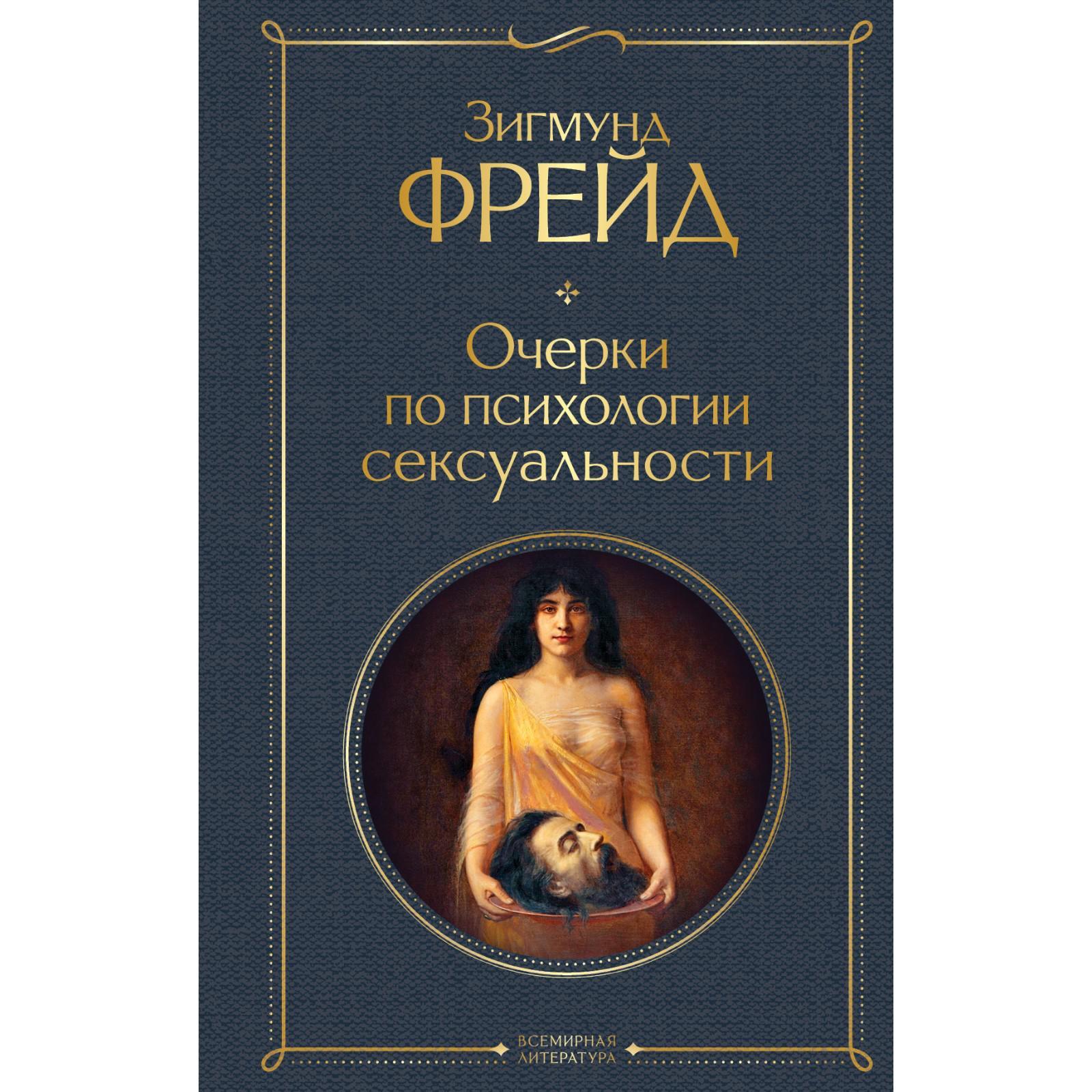 Интерпретация сексуальности, как основополагающей социально-психологической понятийной категории