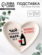 Подставка для чайных пакетиков «Винишко», 10×9 см, 18+ - Фото 1