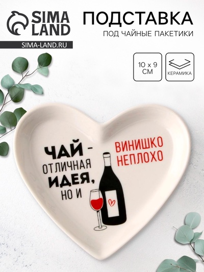 Подставка для чайных пакетиков «Винишко», 10×9 см, 18+