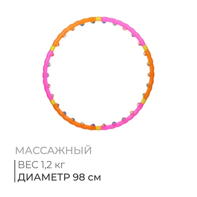 Обруч массажный, d=98 см, разборный, цвет МИКС