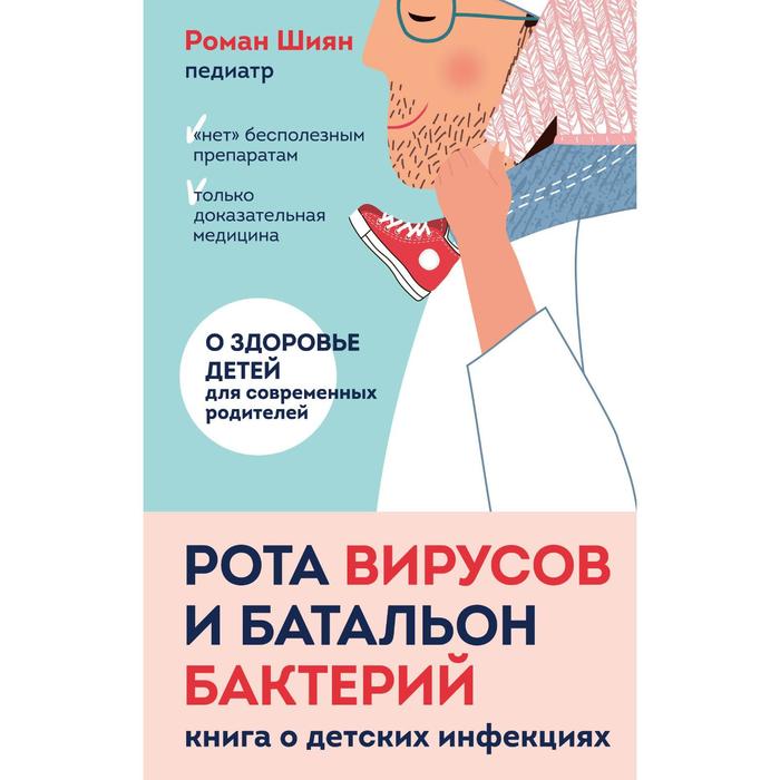 

Рота вирусов и батальон бактерий. Книга о детских инфекциях. Шиян Роман Альбертович