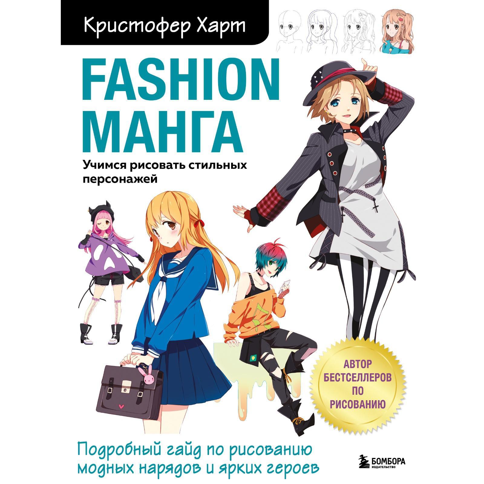 Fashion манга. Учимся рисовать стильных персонажей. Харт К. (7478523) -  Купить по цене от 733.00 руб. | Интернет магазин SIMA-LAND.RU