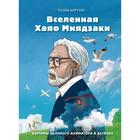 Вселенная Хаяо Миядзаки. Картины великого аниматора в деталях. Бертон Г. - фото 9425321