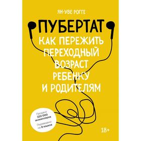 Пубертат. Как пережить переходный возраст ребёнку и родителям. Ян-Уве Рогге