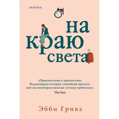 На краю света. Гривз Эбби