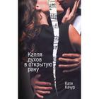 Капля духов в открытую рану. Качур Катя - Фото 1