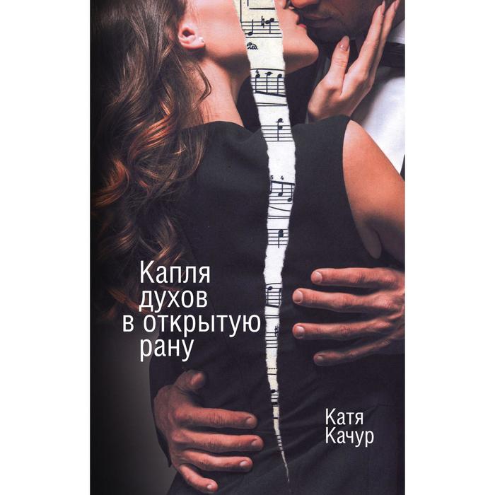 Капля духов в открытую рану. Качур Катя - Фото 1