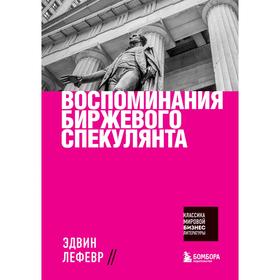 Воспоминания биржевого спекулянта. Лефевр Э.