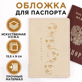 Обложка на паспорт «Расцветай!», искусственная кожа