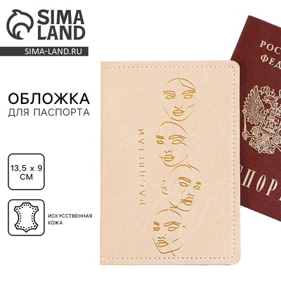 Обложка на паспорт «Расцветай!», искусственная кожа