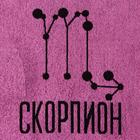 Полотенце махровое Этель "Знаки зодиака: Скорпион" розовый, 67х130 см, 420 гр/м2, 100% хлопок - Фото 3