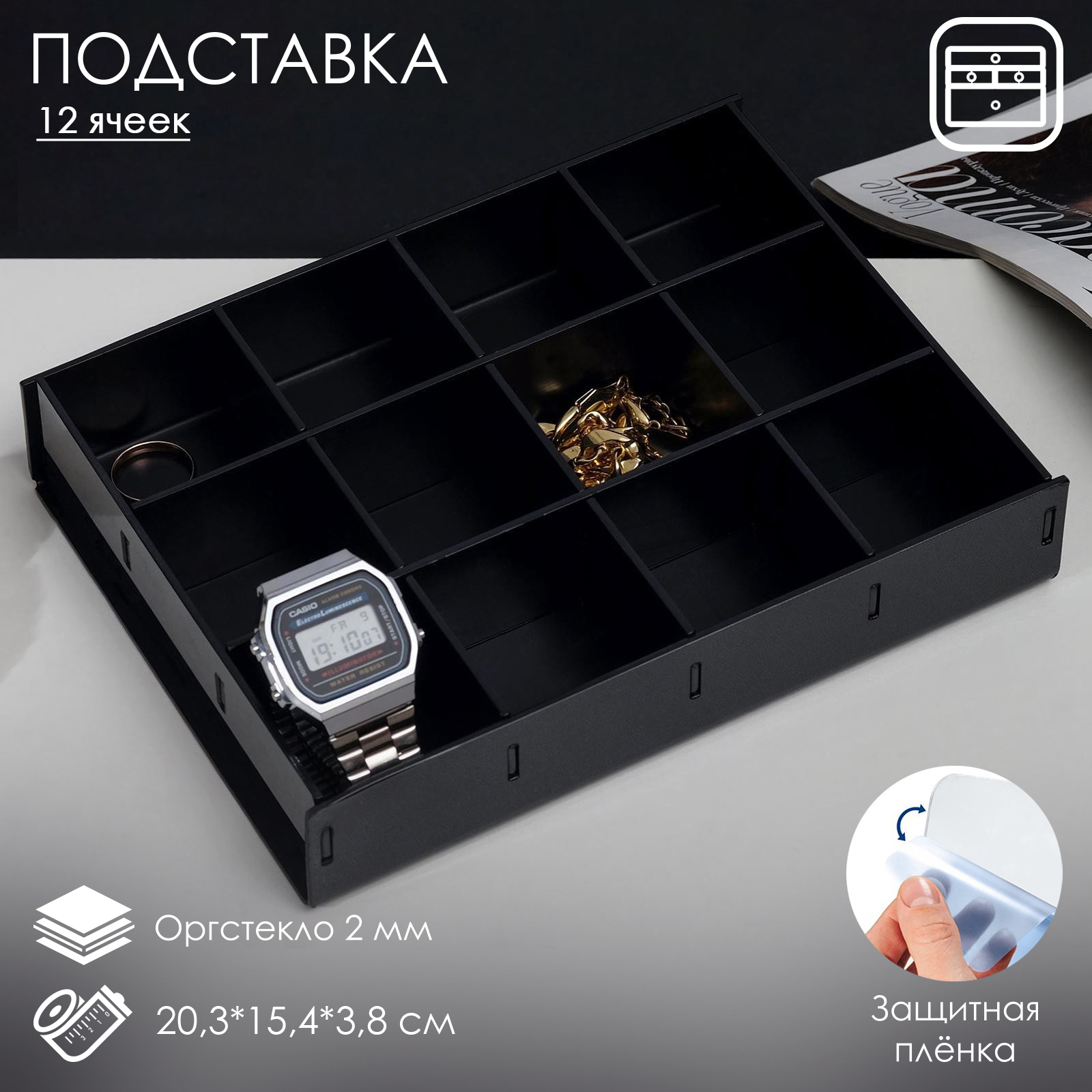 Подставка для презентации, 12 ячеек, 20,3×15,4×3,8 оргстекло 2 мм, цвет  чёрный В ЗАЩИТНОЙ ПЛЁНКЕ (7413662) - Купить по цене от 199.00 руб. |  Интернет магазин SIMA-LAND.RU