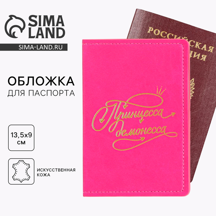 

Обложка на паспорт «Принцесса-демонесса», искусственная кожа