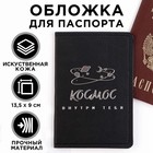 Обложка для паспорта «Космос внутри тебя», искусственная кожа - фото 321304868