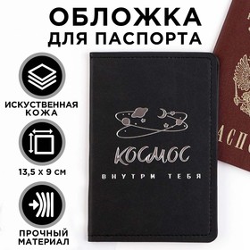 Обложка для паспорта «Космос внутри тебя», искусственная кожа