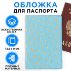 Обложка на паспорт «Мечтай!», искусственная кожа - фото 7214487