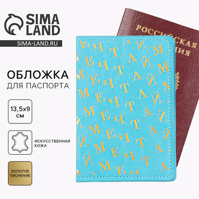 Обложка на паспорт «Мечтай!», искусственная кожа