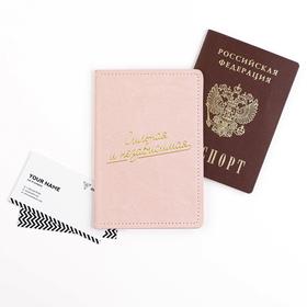 Обложка для паспорта «Сильная и независимая», искусственная кожа
