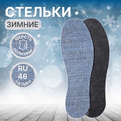 Стельки для обуви «Мягкий след», утеплённые, универсальные, 36-46 р-р, пара, цвет синий
