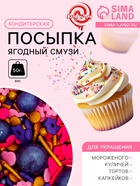 УЦЕНКА Кондитерская посыпка «Ягодный смузи», 50 г (до 01.09.2025) - Фото 1